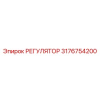 3176754200 РЕГУЛЯТОР Epiroc