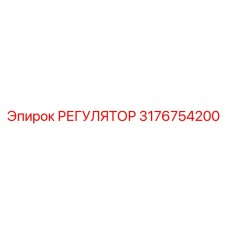 3176754200 РЕГУЛЯТОР Epiroc