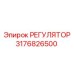 3176826500 РЕГУЛЯТОР Epiroc