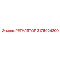3176924200 РЕГУЛЯТОР Epiroc