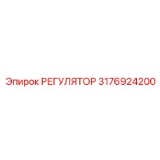 3176924200 РЕГУЛЯТОР Epiroc