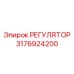 3176924200 РЕГУЛЯТОР Epiroc
