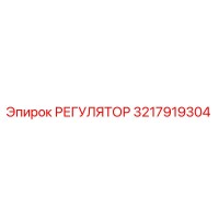 3217919304 РЕГУЛЯТОР Epiroc
