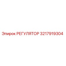 3217919304 РЕГУЛЯТОР Epiroc