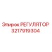 3217919304 РЕГУЛЯТОР Epiroc