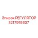 3217919307 РЕГУЛЯТОР Epiroc