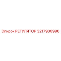 3217936996 РЕГУЛЯТОР Epiroc