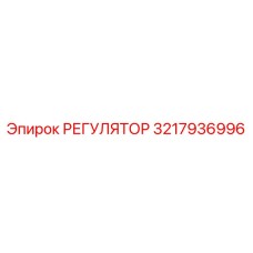 3217936996 РЕГУЛЯТОР Epiroc