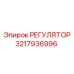 3217936996 РЕГУЛЯТОР Epiroc