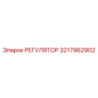 3217962902 РЕГУЛЯТОР Epiroc