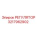 3217962902 РЕГУЛЯТОР Epiroc