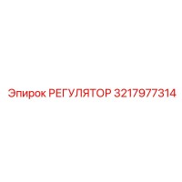 3217977314 РЕГУЛЯТОР Epiroc