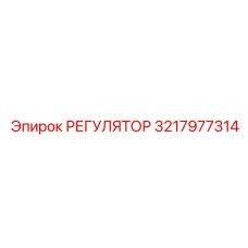 3217977314 РЕГУЛЯТОР Epiroc