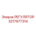 3217977314 РЕГУЛЯТОР Epiroc