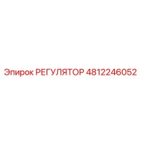 4812246052 РЕГУЛЯТОР Epiroc