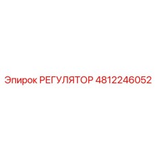 4812246052 РЕГУЛЯТОР Epiroc