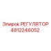 4812246052 РЕГУЛЯТОР Epiroc