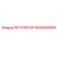 5533036900 РЕГУЛЯТОР Epiroc