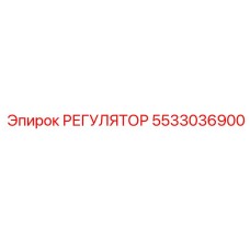 5533036900 РЕГУЛЯТОР Epiroc