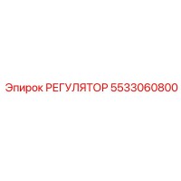5533060800 РЕГУЛЯТОР Epiroc
