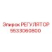 5533060800 РЕГУЛЯТОР Epiroc