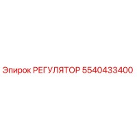 5540433400 РЕГУЛЯТОР Эпирок (Epiroc)