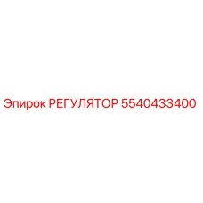 5540433400 РЕГУЛЯТОР Эпирок (Epiroc)
