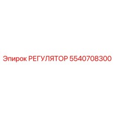 5540708300 РЕГУЛЯТОР Эпирок (Epiroc)