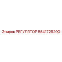 5541728200 РЕГУЛЯТОР Эпирок (Epiroc)
