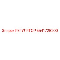 5541728200 РЕГУЛЯТОР Эпирок (Epiroc)