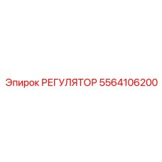 5564106200 РЕГУЛЯТОР Epiroc