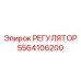 5564106200 РЕГУЛЯТОР Epiroc