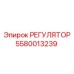 5580013239 РЕГУЛЯТОР Эпирок (Epiroc)