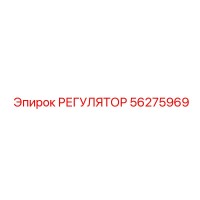 56275969 РЕГУЛЯТОР Эпирок (Epiroc)