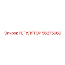 56275969 РЕГУЛЯТОР Эпирок (Epiroc)