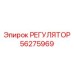 56275969 РЕГУЛЯТОР Эпирок (Epiroc)