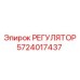 РЕГУЛЯТОР 5724017437 Epiroc