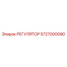 РЕГУЛЯТОР 5727000090 Epiroc