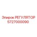 РЕГУЛЯТОР 5727000090 Epiroc