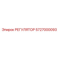 РЕГУЛЯТОР 5727000093 Epiroc