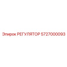 РЕГУЛЯТОР 5727000093 Epiroc