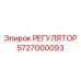 РЕГУЛЯТОР 5727000093 Epiroc