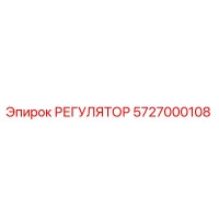 5727000108 РЕГУЛЯТОР Epiroc