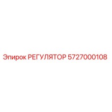 5727000108 РЕГУЛЯТОР Epiroc