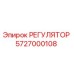 5727000108 РЕГУЛЯТОР Epiroc