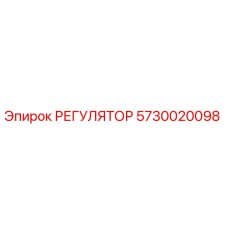 5730020098 РЕГУЛЯТОР Epiroc