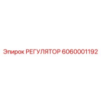6060001192 РЕГУЛЯТОР Эпирок