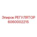 6060002215 РЕГУЛЯТОР Эпирок