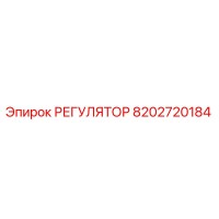 8202720184 РЕГУЛЯТОР Epiroc