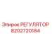 8202720184 РЕГУЛЯТОР Epiroc